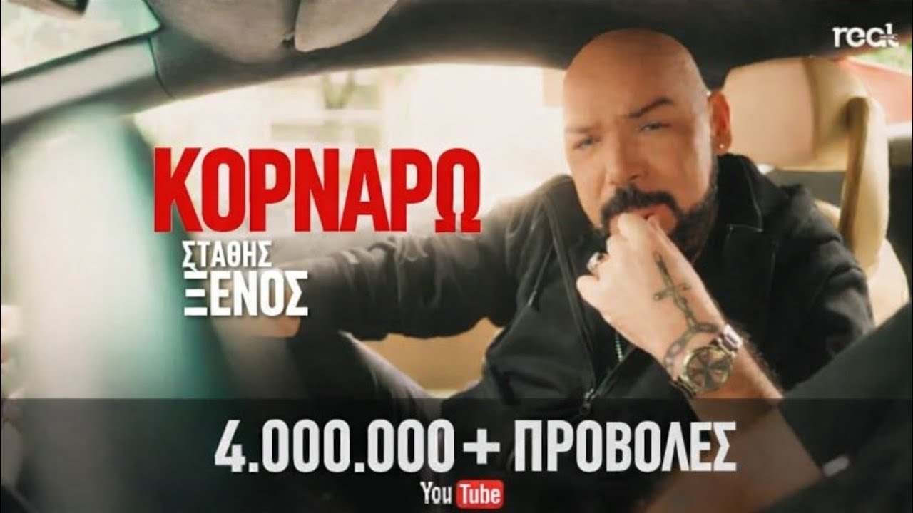 Στάθης Ξένος - Κορνάρω | Official Videoclip 