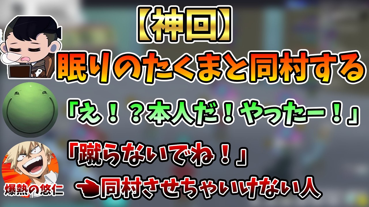 【人狼神回】眠りのたくまさんとついに同村するはりーシ【2026/03/18】