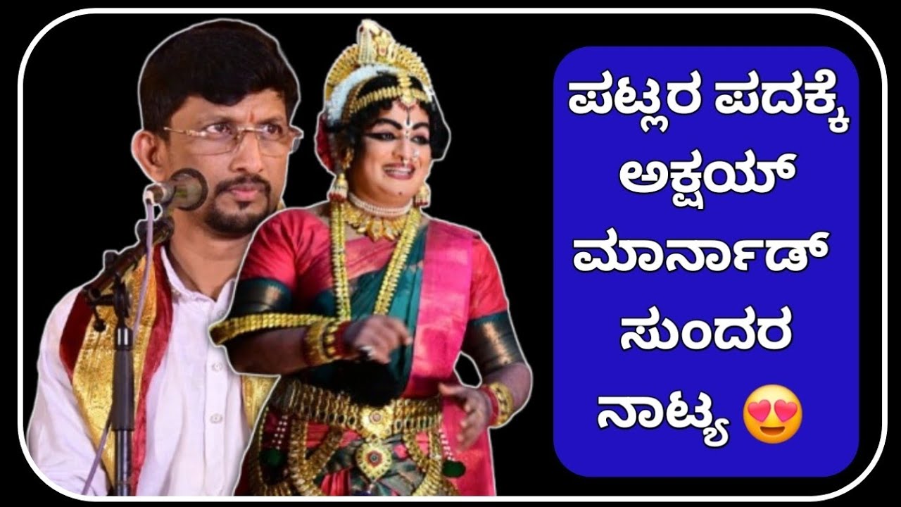 ಪಟ್ಲರ ಇಂಪಾದ ಪದ್ಯಕ್ಕೆ ಅಕ್ಷಯ್ ಮಾರ್ನಾಡ್ ಸುಂದರ ನಾಟ್ಯ 😍🔥|patla sathish shetty yakshagana songs