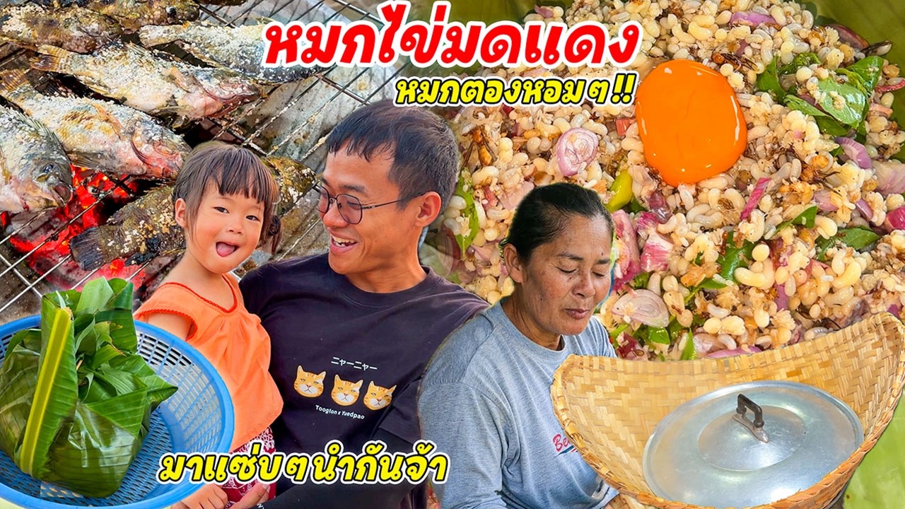 หมกไข่ไส่ไข่!! ไข่มดแดงเน้นๆ หมกไส่ไข่ไก่ ห่อใบตองหอมๆ กินร้อนๆกับข้าวแซ่บขนาด!!