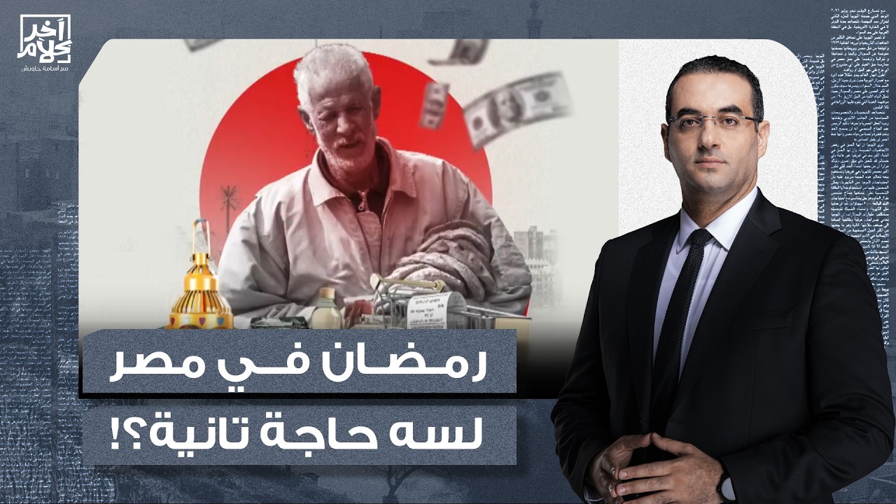 أسامة جاويش يكشف سر اختفاء البهجة والفرحة في مصر في شهر رمضان.. ما علاقة السيسي؟!