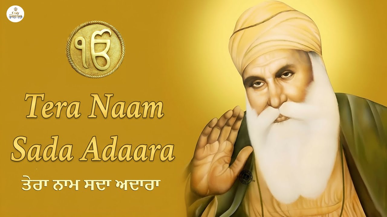 Tera Naam Sada Adaara I Waheguru Naam Jap I Gurbani Simran I Satnam Waheguru I Waheguru Chant