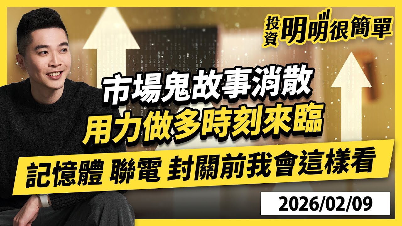 直播live ∕ 市場鬼故事消散 用力做多時刻來臨 記憶體 聯電 封關前我會這樣看  2026/02/09 #投資明明很簡單 #紀緯明 #小明老師