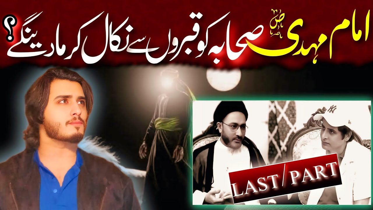 IMAM MAHDI S.A sahaba ko marenge?Shehenshah naqvi or irshad bhatti ko jawab!