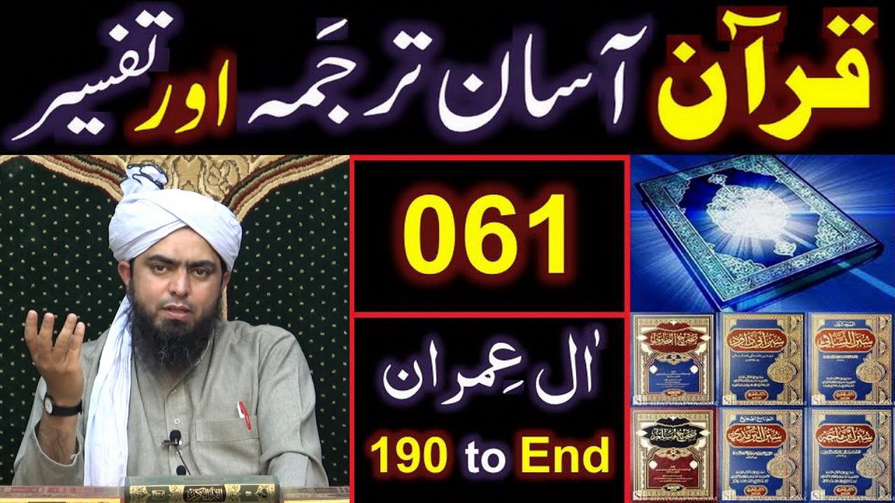 061-Qur'an Class : Surat Aal-e-IMRAN (Ayat No. 190 to END) ki TAFSEER (Engineer Muhammad Ali Mirza)