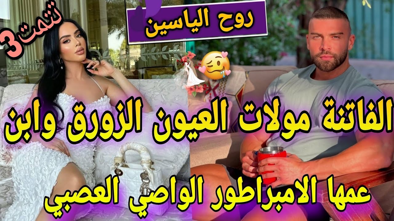 ت3️⃣جزء شاخد🔥زواج اجباري♨️الفاتنة المدللة وابن عمها الامبراطور المهووس لوحش🔥عشقتومن صغر ونهارجا