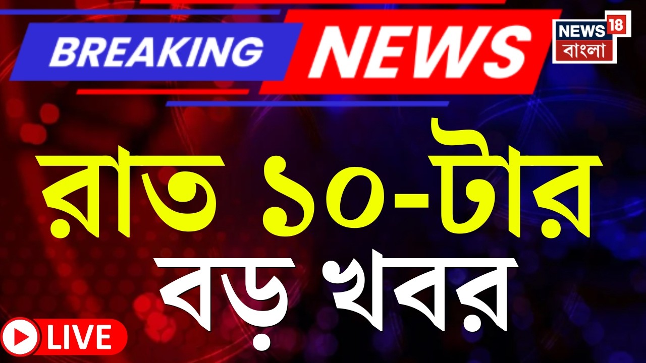 Today Breaking News Live| রাত ১০-টার বড় খবর | Mamata Banerjee | LPG Crisis News | Iran Israel War