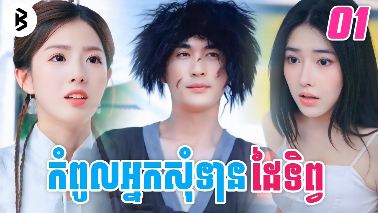 រឿង អ្នកសុំទានដៃទិព្វ [ភាគទី1] M2 Studio2 សម្រាយរឿង