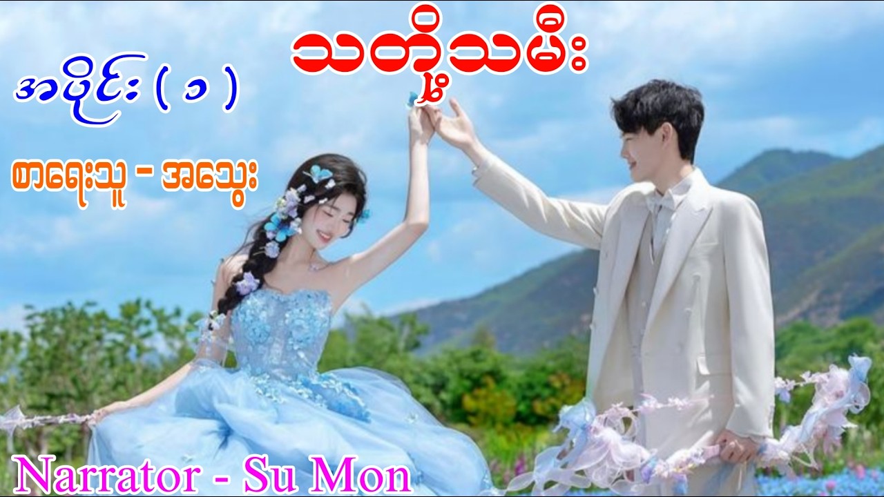 သတို့သမီး ၊ အပိုင်း ( ၁ ) ၊စာရေးသူ - အသွေး ၊ တင်ဆက်သူ - Su Mon