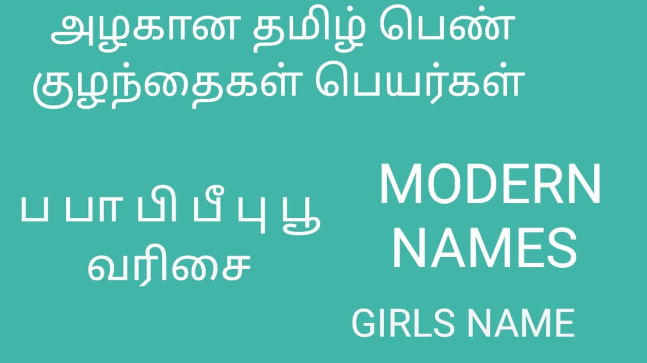 அழகிய தமிழ் பெண் குழந்தைகள் பெயர்கள் TAMIL GIRLS NAME