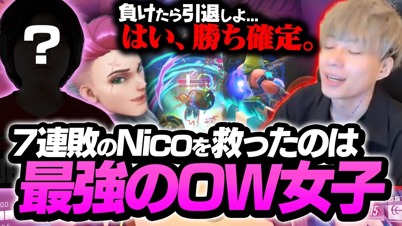 7連敗中のNicoの元に、史上最強のOW女子が降臨する激アツ展開！？【オーバーウォッチ2 / OW2】