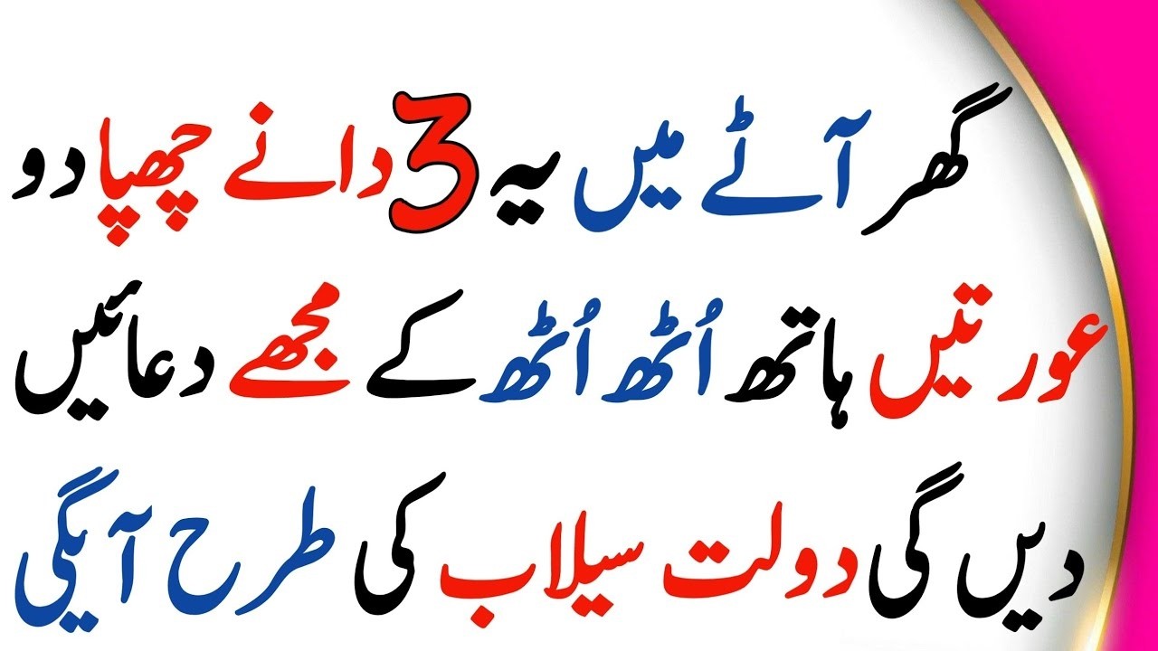 Aurtain Ghar Ke Atay Main 3 Dane Chupa Lo || Wazifa For Money Hajat Allah || Islamic stories Urdu