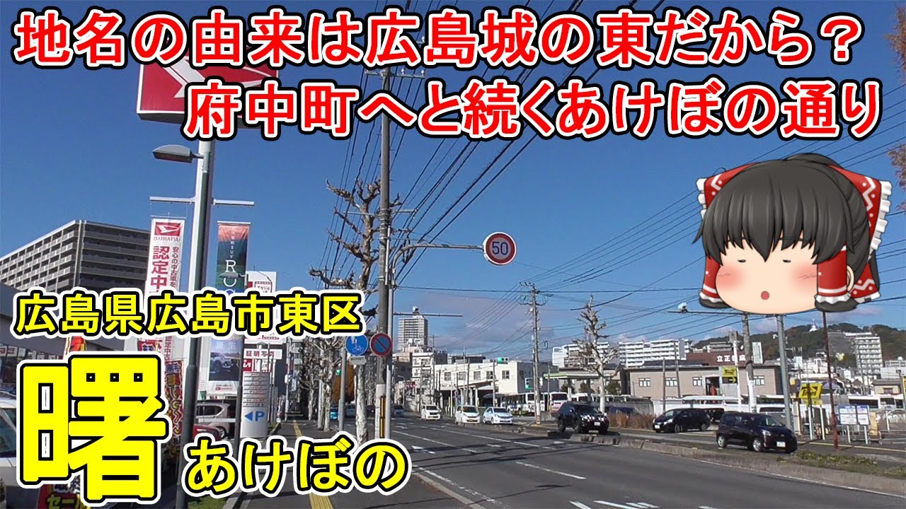 【広電曙営業所】曙ってどんなまち？府中町へと続くあけぼの通り！約400年前は海だった！？広島駅と天神川駅の間にあるエリアを散策！広島市東区(曙)【ゆっくり街散策】