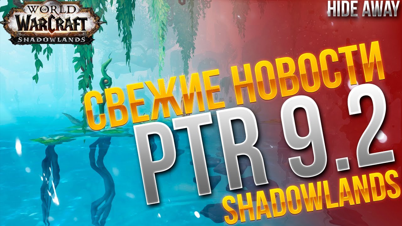 Shadowlands | Последние новости из PTR