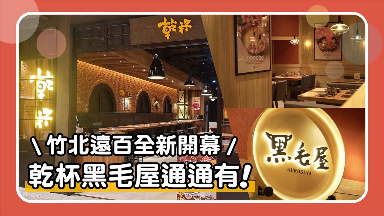【新店開箱】濃濃客家風！竹北遠百新開幕！乾杯、黑毛屋隆底加！！｜乾杯TV