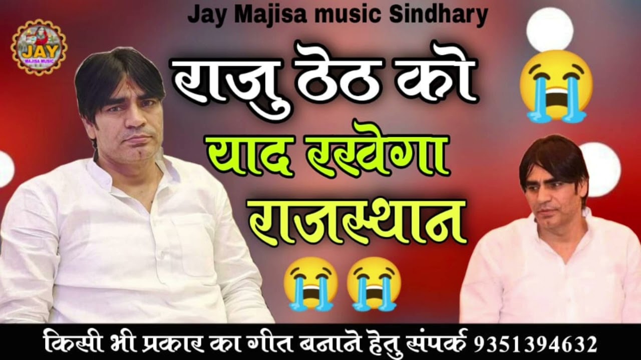 RTG गैंग राजु ठेठ को याद रखेगा राजस्थान || राजू ठेठ का श्रद्धाजलि सॉन्ग 2023 // raju typical songs