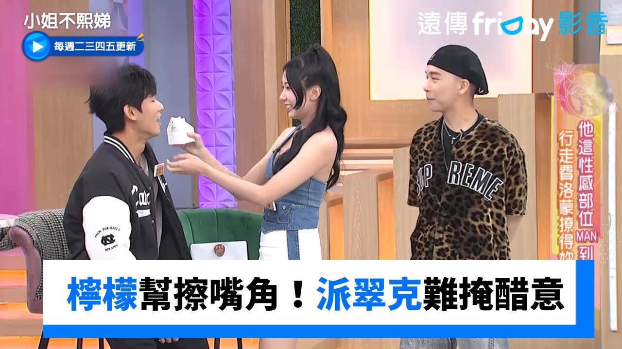 檸檬幫帥哥擦嘴角！派翠克難掩醋意_《小姐不熙娣》第830集_friDay影音台綜線上看