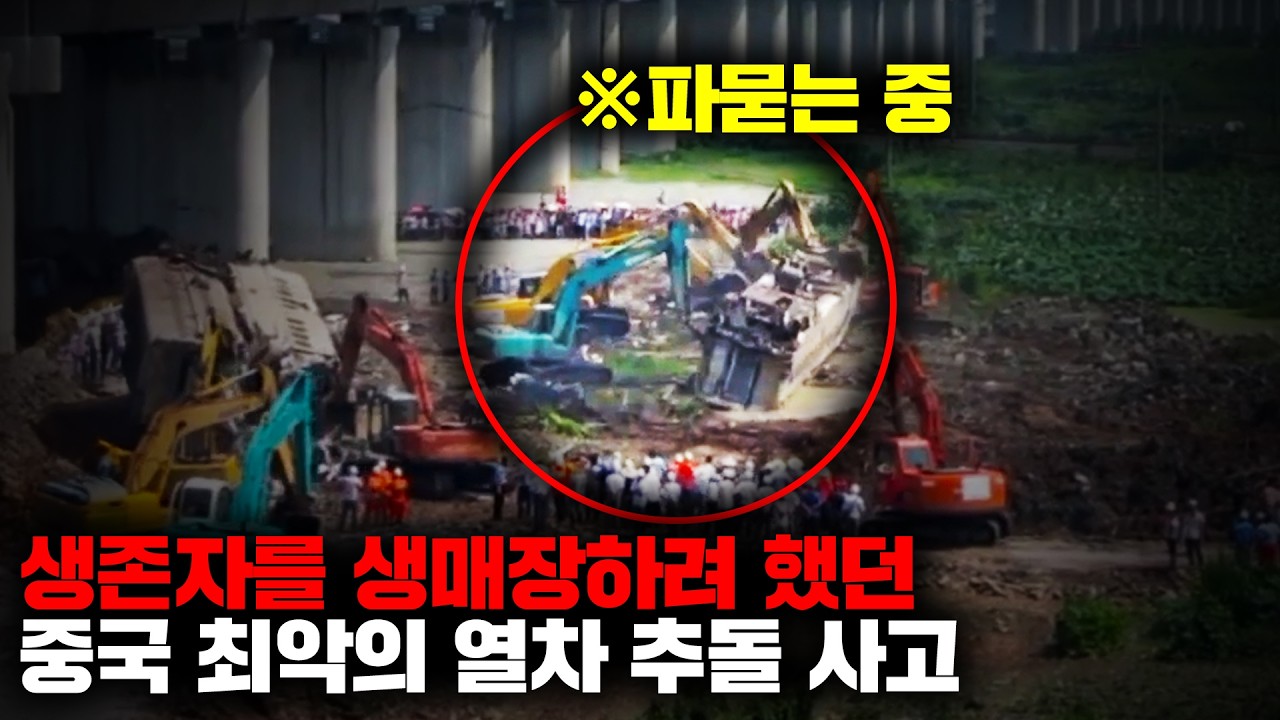 중국이 '현대화의 결정체'라고 부르던 초고속열차가 일으킨 최악의 사고 '원저우 고속열차 충돌' [사건사고]