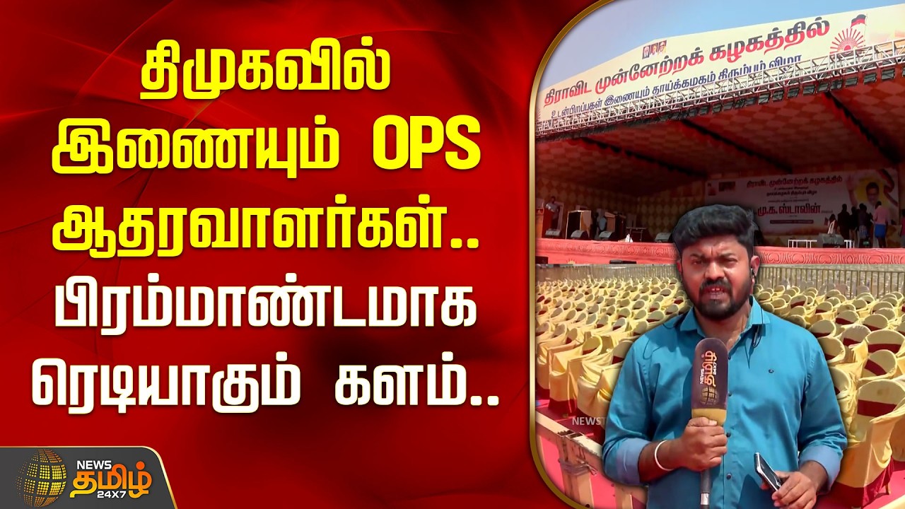 திமுகவில் இணையும் ஓபிஎஸ் ஆதரவாளர்கள்.. பிரம்மாண்டமாக ரெடியாகும் களம்.. | DMK | CMStalin | Madurai