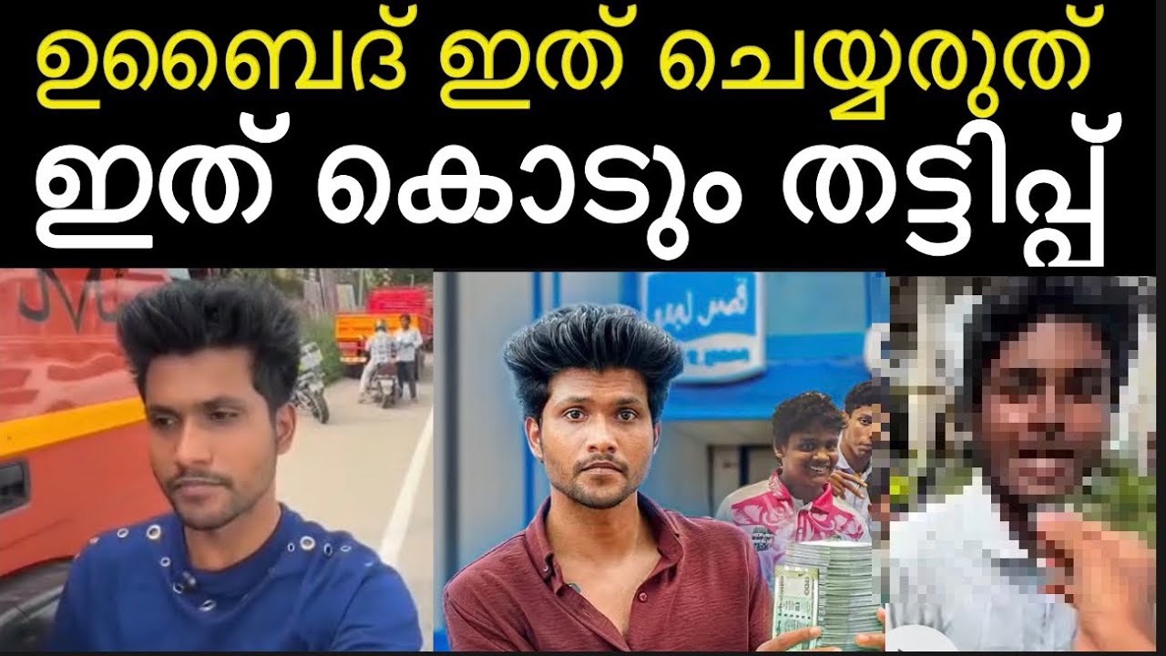 കള്ളത്തരം പറയരുത് ഉബൈദ് ‼️ ഇത്‌ പ്രോത്സാഹിപ്പിക്കരുത് ‼️പിന്നീട് മുതലെടുക്കും | ubaid | vloger 