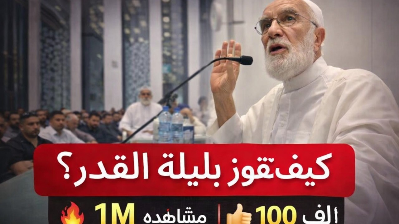 كيف تفوز بليلة القدر