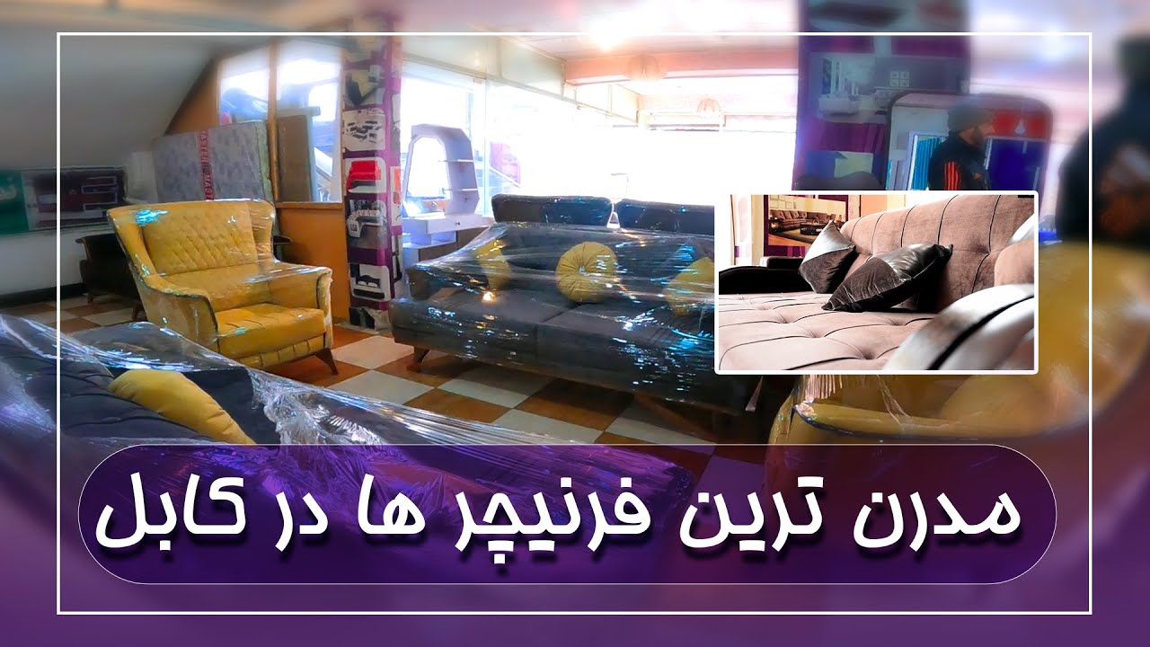 مدرن ترین فرنیچر ها در کابل
