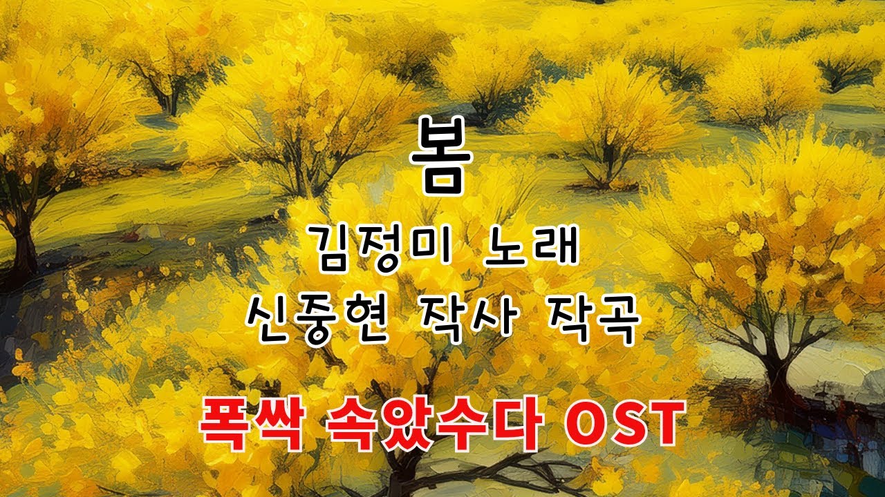봄 - 김정미 노래 신중현 곡 - 폭싹 속았수다 OST