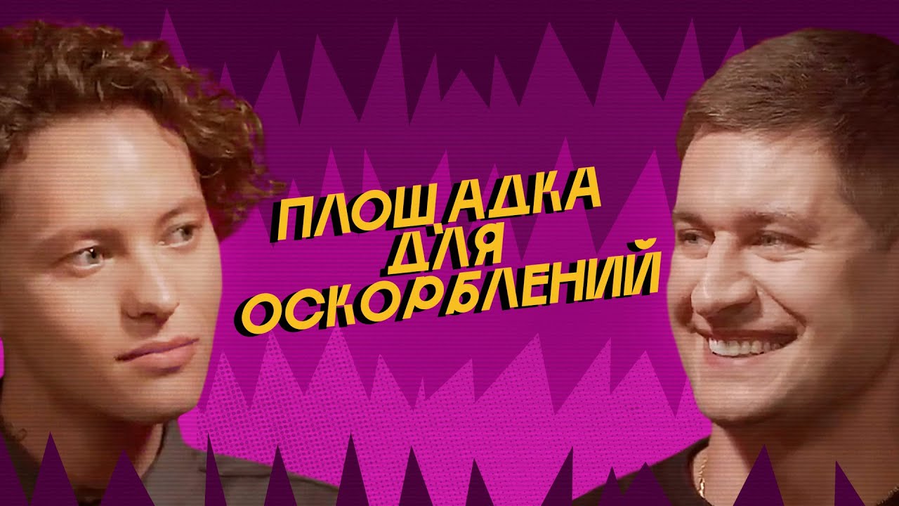 ПЛОЩАДКА ДЛЯ ОСКОРБЛЕНИЙ #6 | ШАРЛОТ х DAVA + Илья Соболев