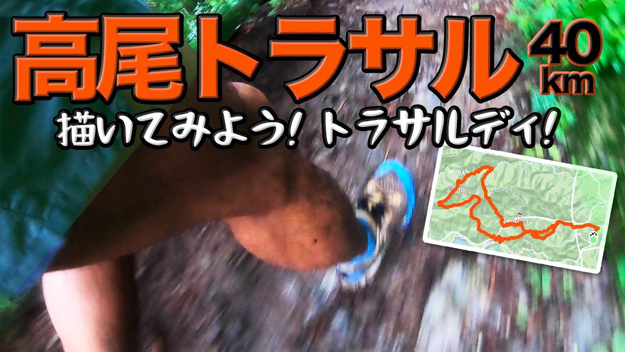 高尾トレランコース！陣馬山、小仏城山、明王峠をまわる高尾トラサルにトライします！