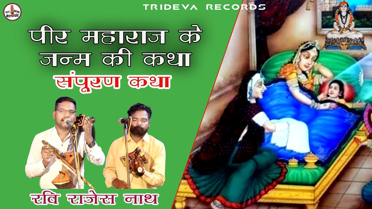 पीर महाराज के जन्म की संपूर्ण कथा //रवि राजेश नाथ जी //Janam ki Sampuran katha // Dharamgarh Gaddi