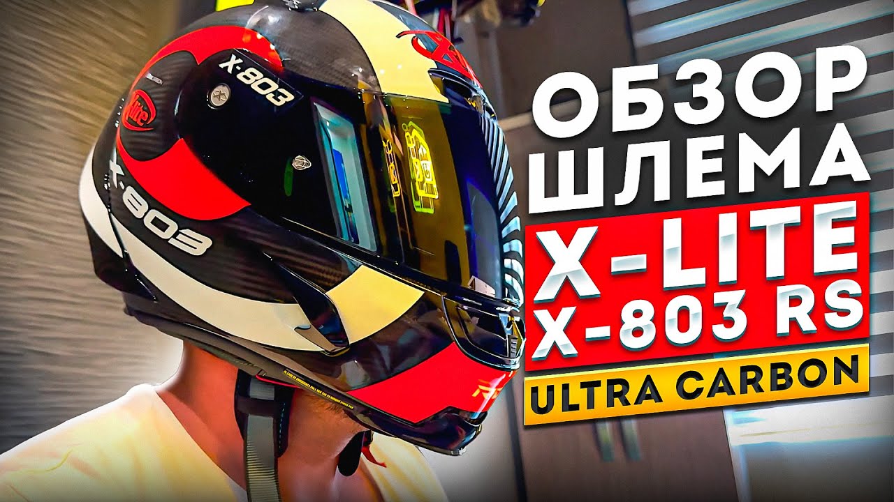 Шлем X-LITE X-803 RS ULTRA CARBON HATTRICK