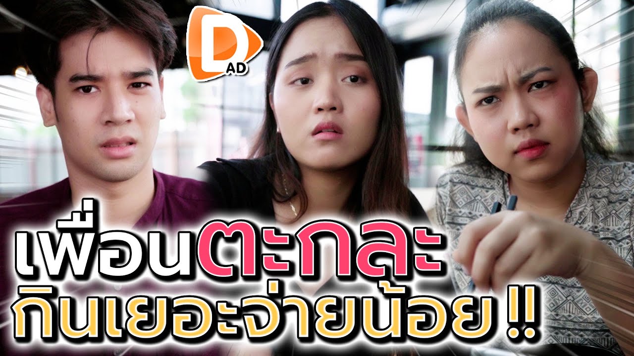 เพื่อนตะกละ !! เห็นแก่ตัว กินเยอะแต่อยากจ่ายน้อย - DAD's Film
