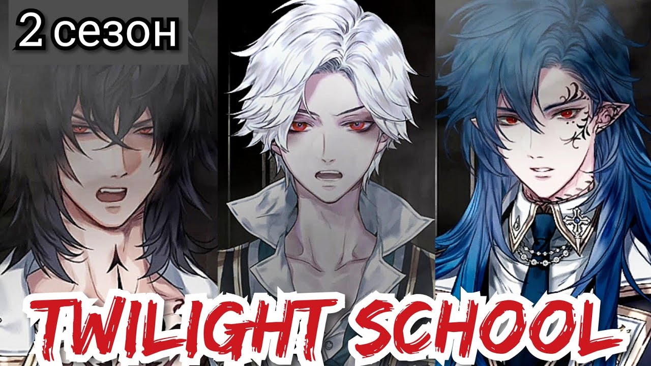 Twilight School 2 сезон 14 эпизод💎 