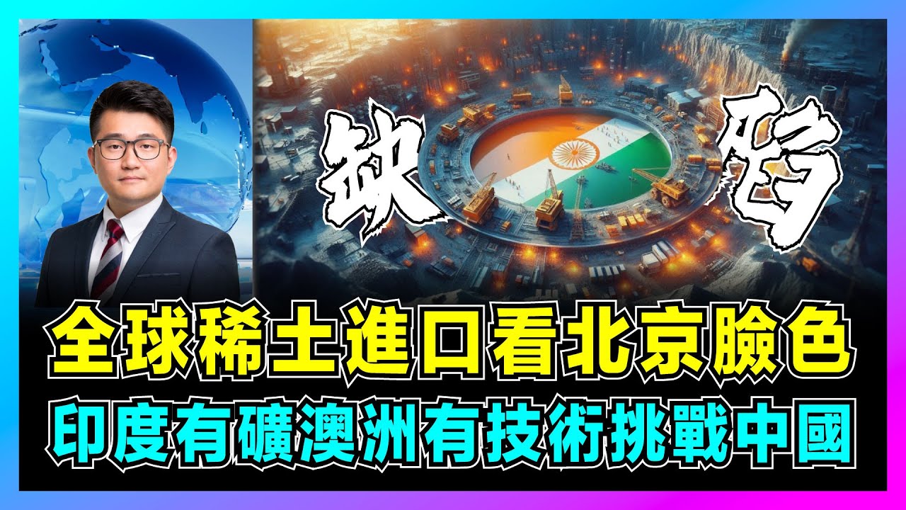 印度有礦，澳洲有技術挑戰中國，特朗普加稅逼莫迪轉向東方！｜全球稀土進口看北京臉色，西方30年也追不上！【屈機觀察 EP300】