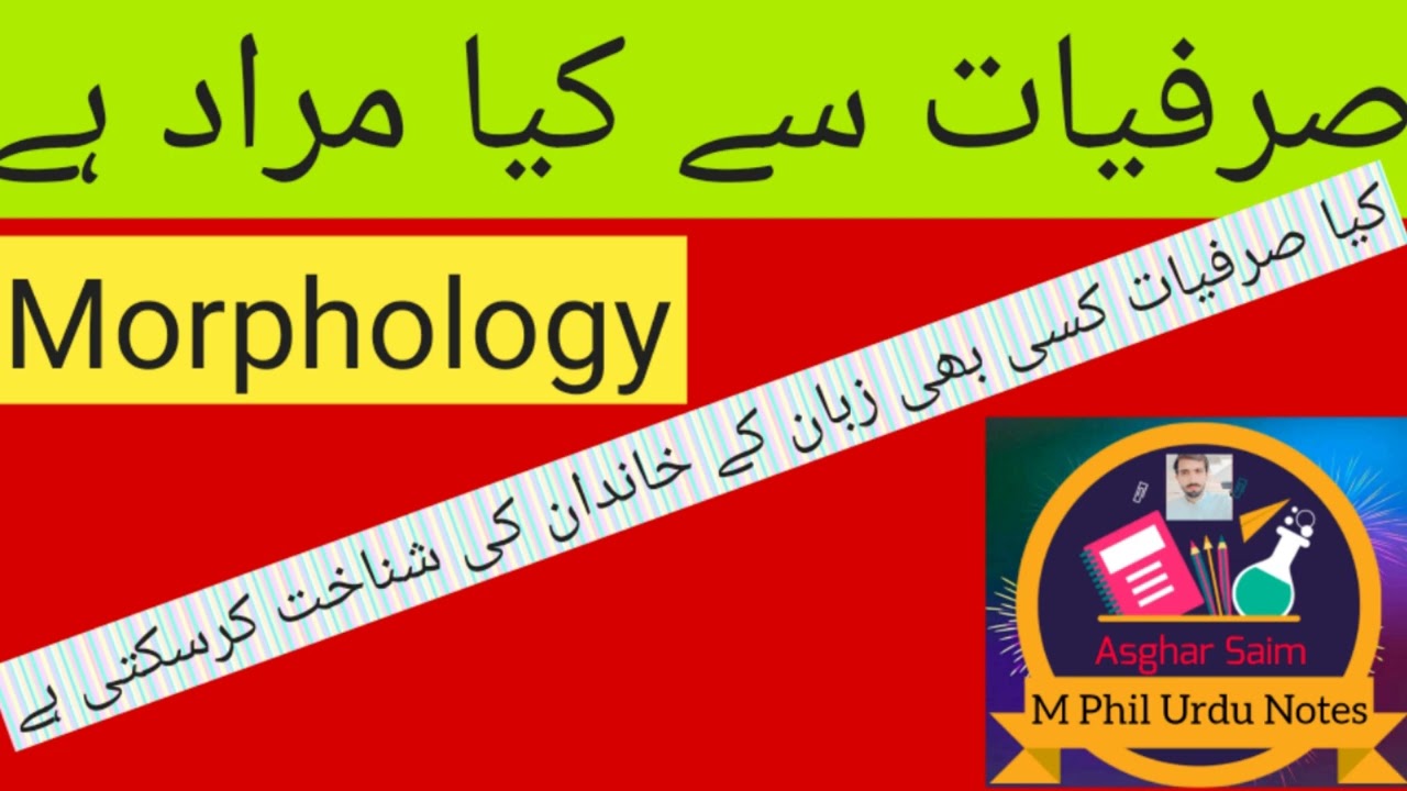 صرفیات | صرف و نحو |Morphology | لسانیات کی شاخ | صرفیات کسے کہتے ہیں