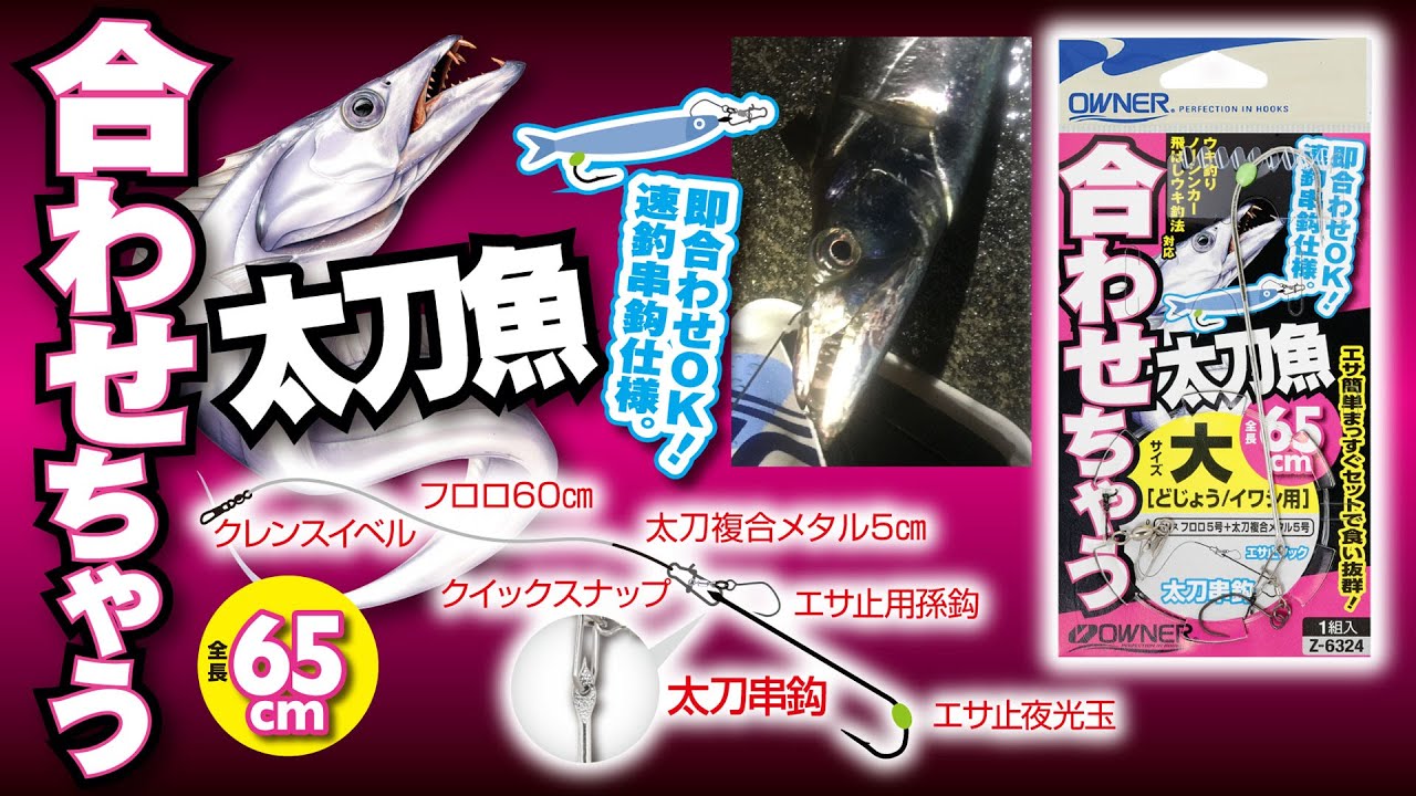 【新製品紹介】合わせちゃう太刀魚