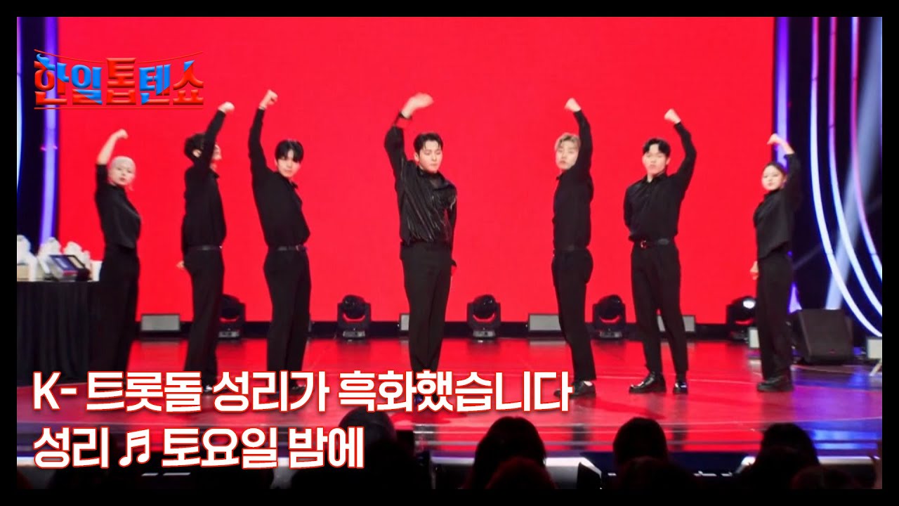 K- 트롯돌 성리가 흑화했습니다 성리 ♬ 토요일 밤에 MBN 250812 방송