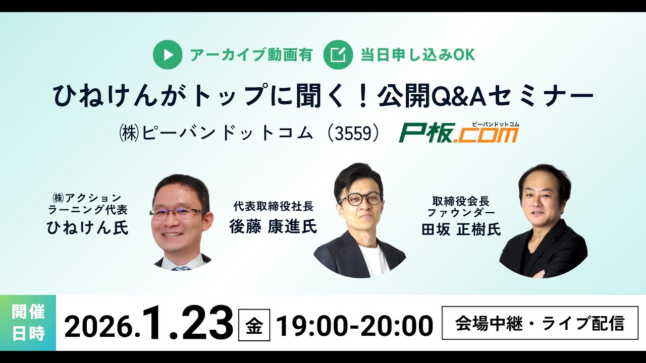 ひねけんがトップに聞く！公開Q&Aセミナー｜㈱ピーバンドットコム（3559）
