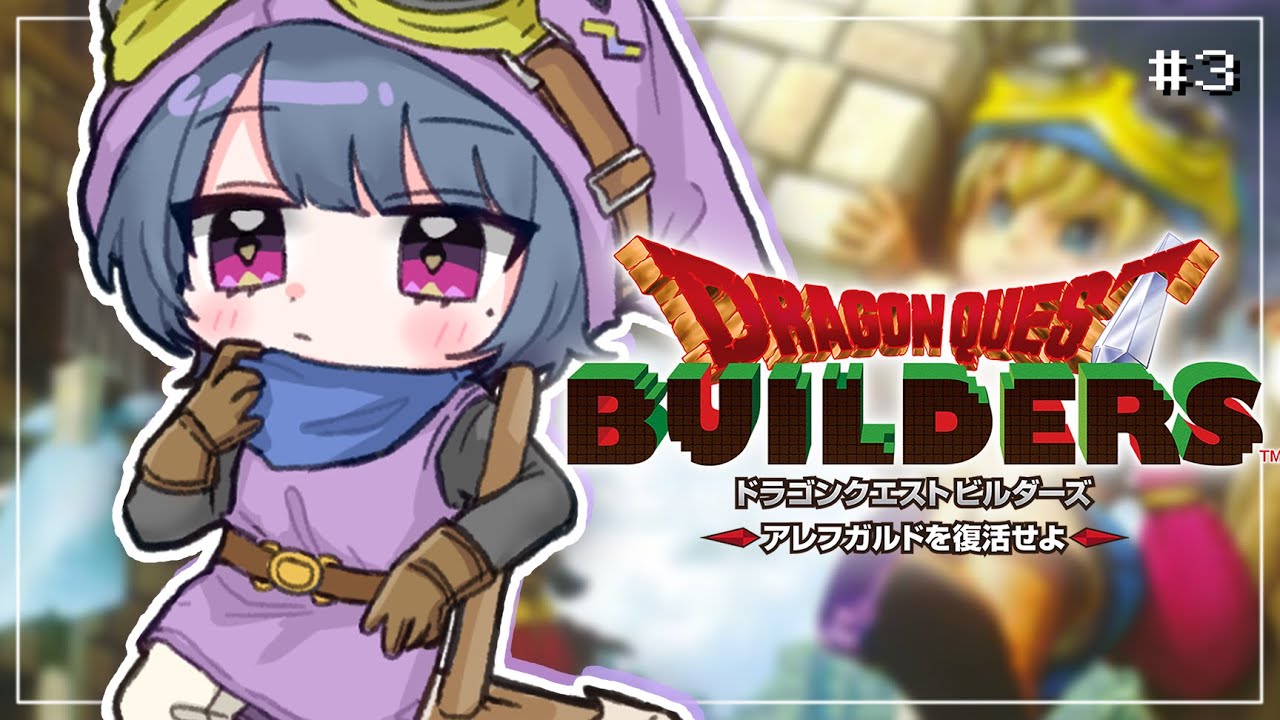 #3【 ドラクエビルダーズ 】初見プレイ！第２章！いくぞ！！！！【小清水 透 / にじさんじ】