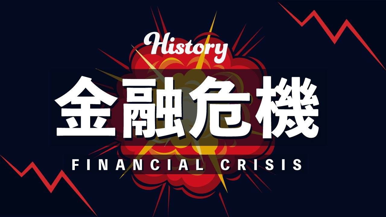 10分でみる　金融危機の歴史　第一次世界大戦後から2010年代まで