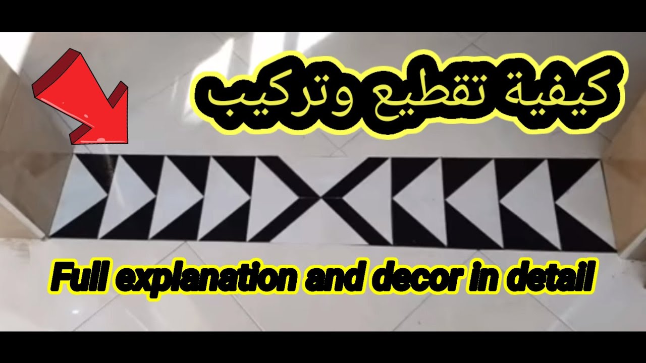 Decor explained to Lina Talbu, some of the brothers شرح ديكور سيراميك لطلبو لينا بعض الإخوان