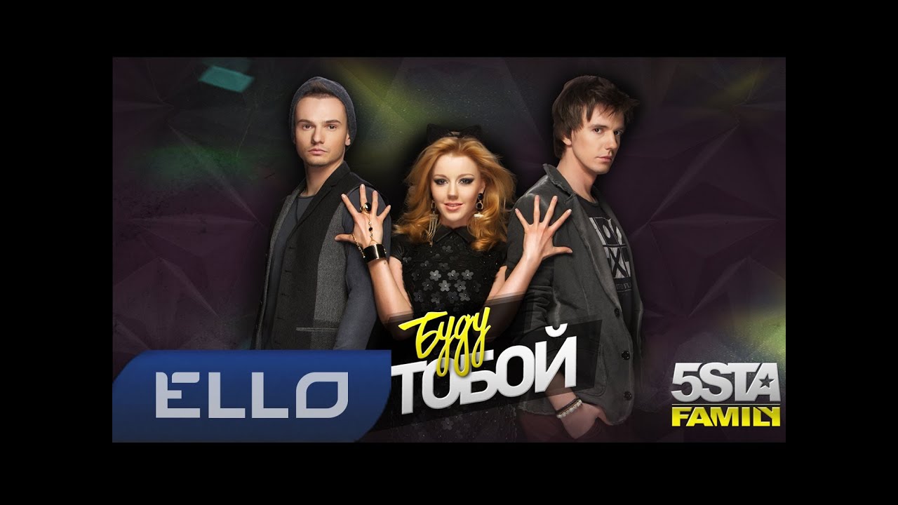 5sta Family - Буду с тобой