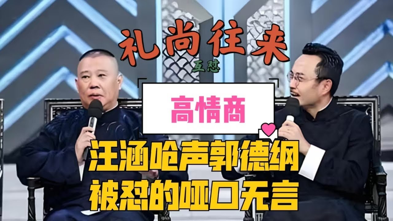 汪涵郭德纲互怼，两个高情商的人说话，是怎么礼尚往来的。 #高情商  #口才  #汪涵  #郭德纲  #说话技巧 #综艺 #人情世故 #职场