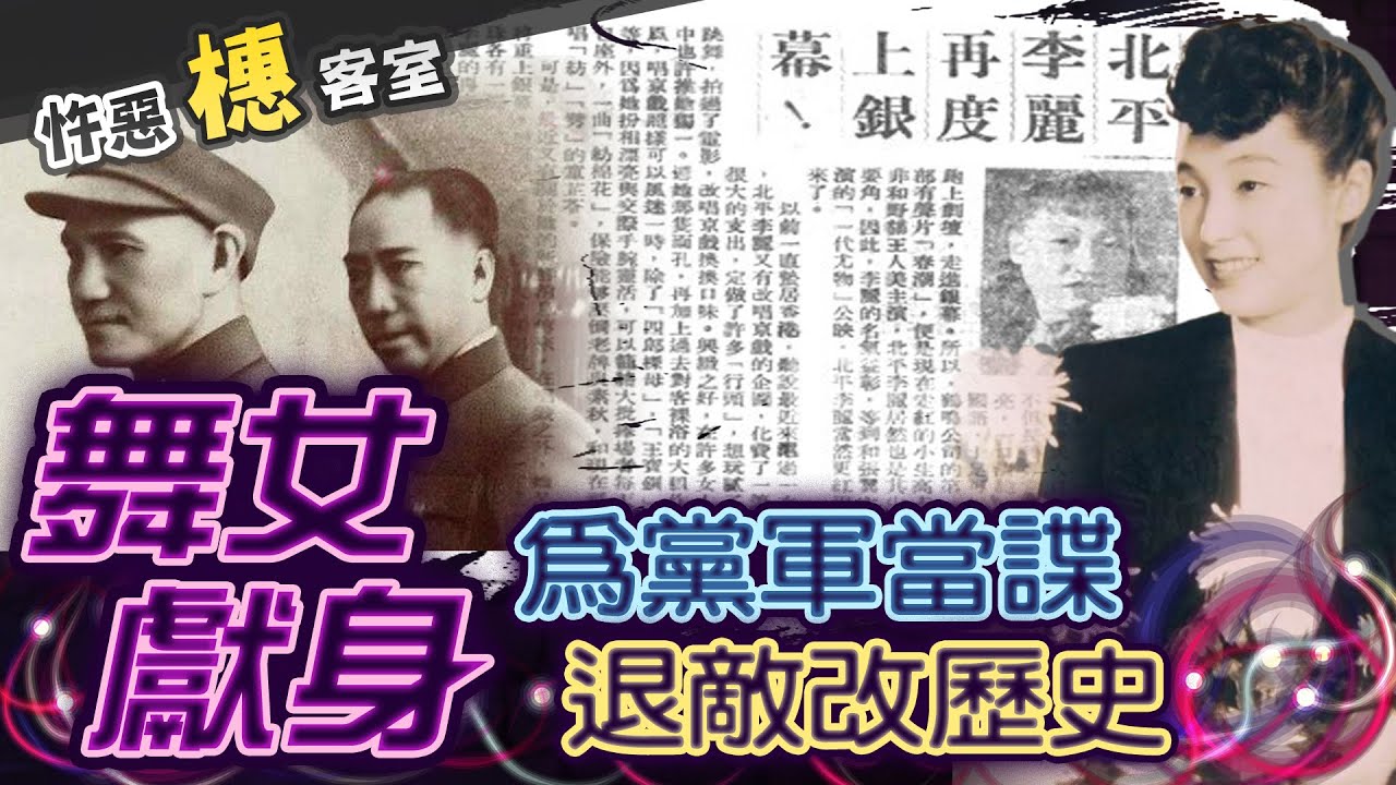 【#詭案橞客室 64】上海舞后見證中華民國興衰 改變歷史的無緣鴛鴦 @台灣大搜索CtiCSI