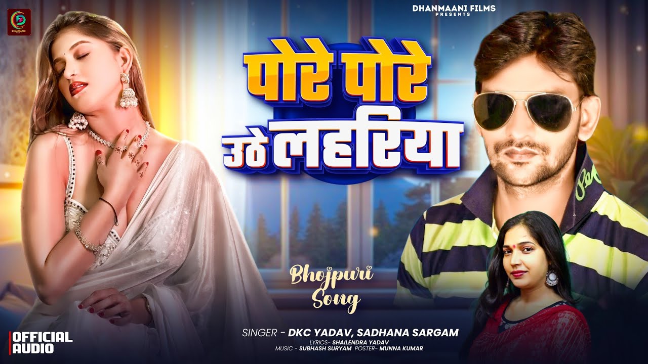 #Audio पोरे पोरे उठे लहरिया | #DKC Yadav Dharmendar Sadhana Sargam | Bhojpuri #Song | Uthe Lahariya 