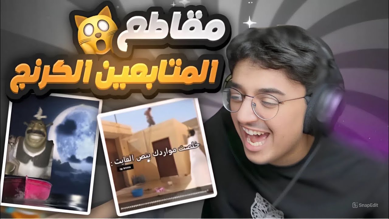 مطاقع المتابعين المضحكه😂( كرنج🙀 )