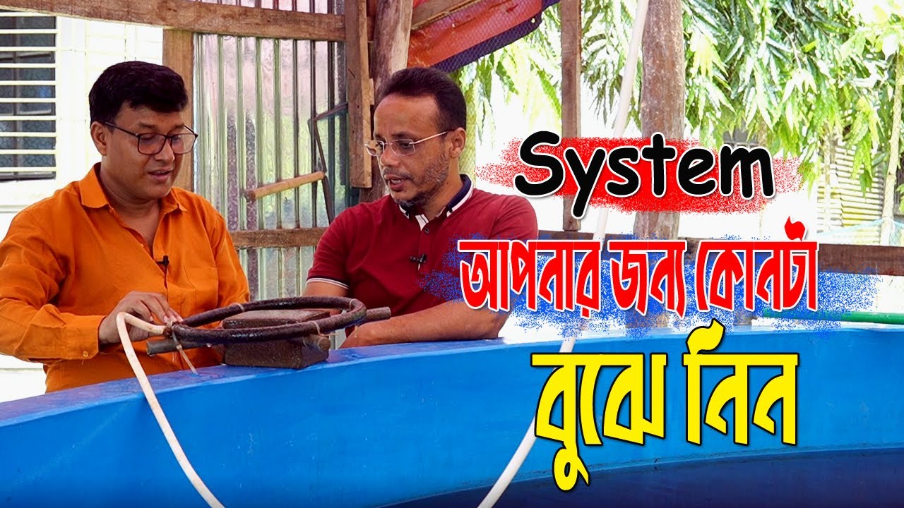 বায়োফ্লক প্রযুক্তিতে রাউন্ড, পুকুর, ত্রিফল ট্যাঁক কোনটি ভালো, কিভাবে তৈরি, তথ্য পটুয়াখালীর জাহিদ