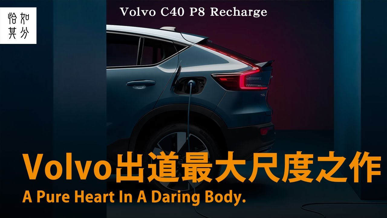 當VOLVO想搞點事，就有了C40 P8 Recharge Ultimate