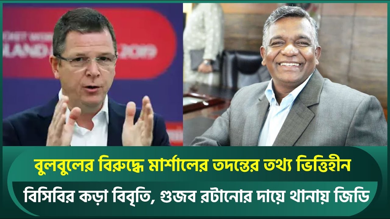 বুলবুলের বিরুদ্ধে মার্শালের তদন্তের তথ্য ভিত্তিহীন; বিসিবির কড়া বিবৃতি, থানায় জিডি | Bulbul | BCB