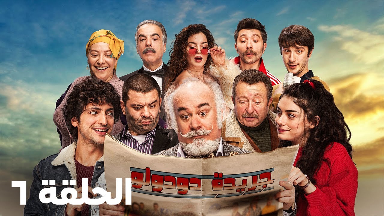 جريدة دودوللو ||  Dudullu Postası - الحلقه ٦